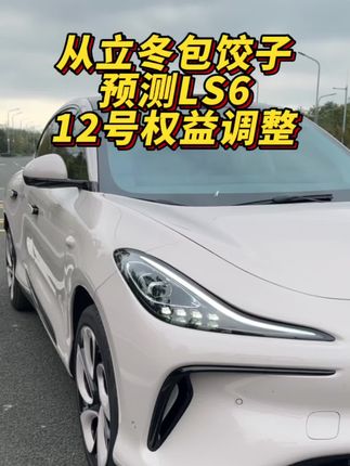 预测LS6后天权益调整#dou是好车 #智己ls6上市 #智己汽车 #新能源领航计划 #金晨代言智己ls6