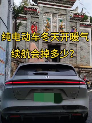 新能源车冬天开暖气，续航真的会打骨折吗？看看车主的测试结果，没有网上说的那么恐怖#新能源车 #续航
