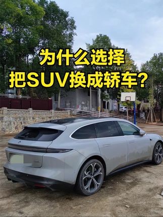 为啥从SUV换回轿车？车主总结了3大原因，每点都很实用，如果是你，换车会选择SUV还是轿车 #SUV #轿车