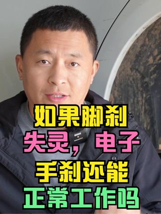 如果没有了刹车油，电子手刹还能用吗？@抖音汽车  #电子手刹 #汽车刹车 #刹车失灵应急处理 #刹车片