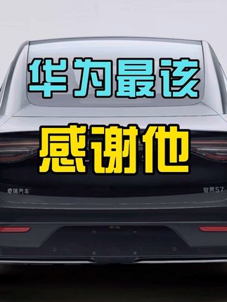 智界上市，我觉得余承东已经在给小鹏写感谢信了 #余承东 #懂车帝 #智界s7