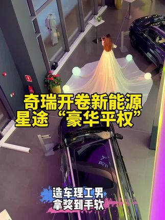 奇瑞开卷新能源，你们希望谁当国产一哥#星途瑶光#风云a9#国产车 #新能源汽车