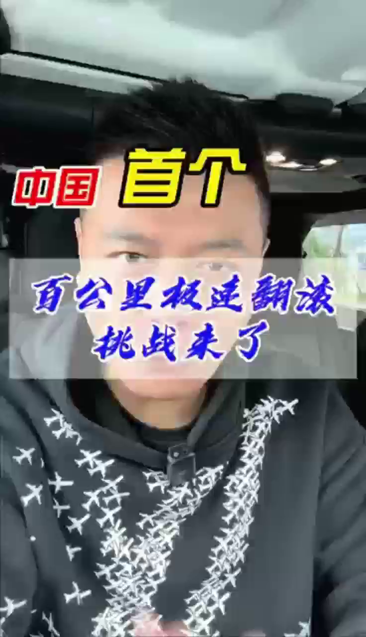 奔腾搞事情，中国首个百公里极速翻滚挑战