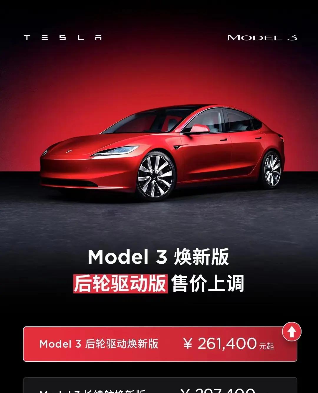 特斯拉Model 3后驱版售价上调1500元，售26.14万元