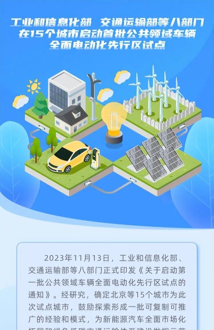 政策｜工信部等八部门在15城启动公共领域车辆全面电动化试点