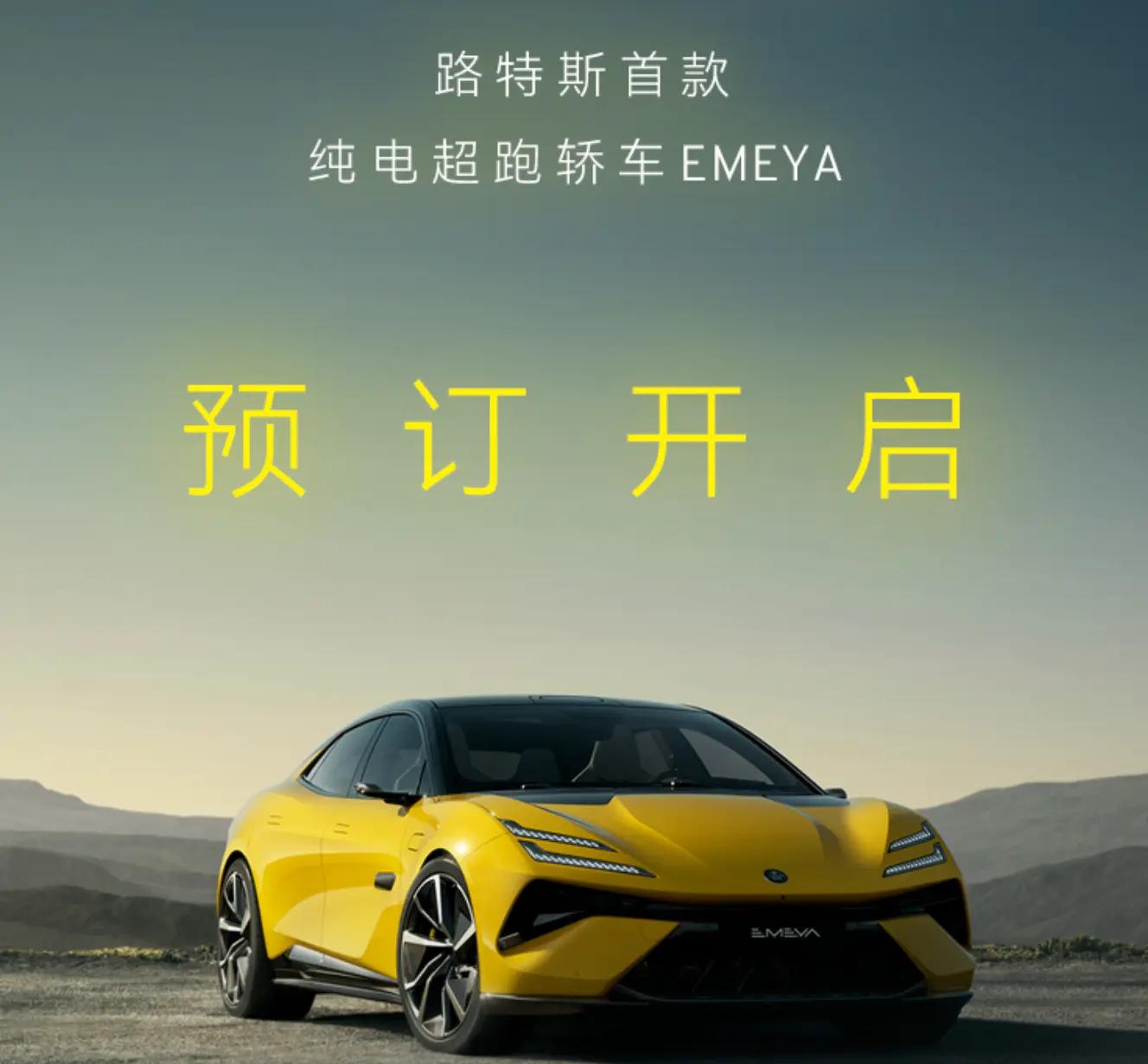 新车 | 售价或达百万元，路特斯首款纯电轿车Emeya开启预订