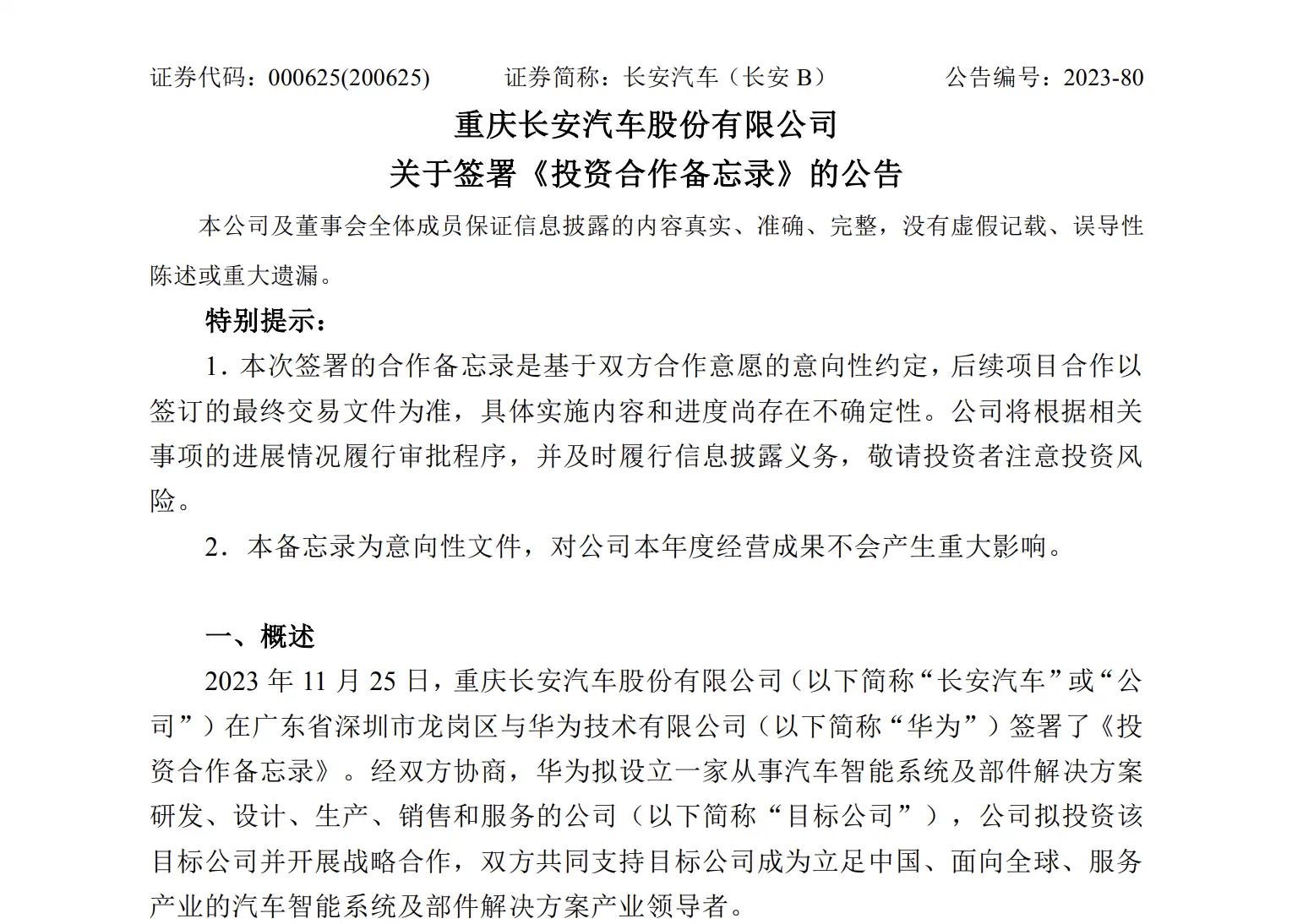 华为智选车携手长安汽车成立合资公司，进一步开拓汽车行业合作伙伴关系