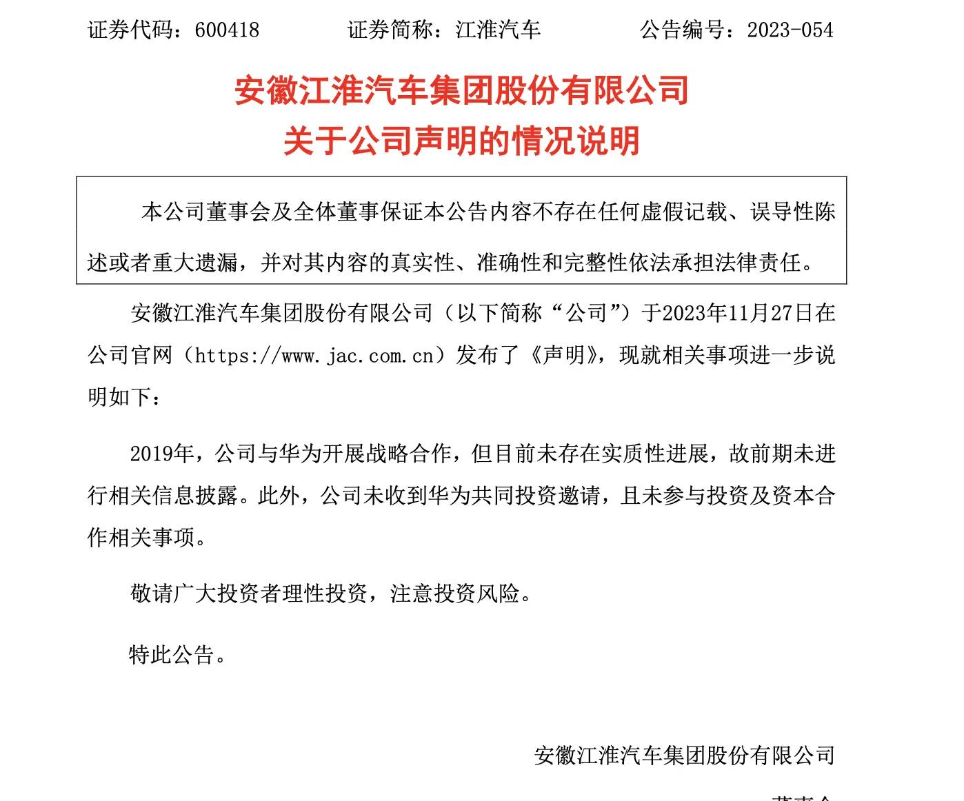 江淮汽车澄清：尚未接获华为合作投资提议，不涉及共同出资事宜