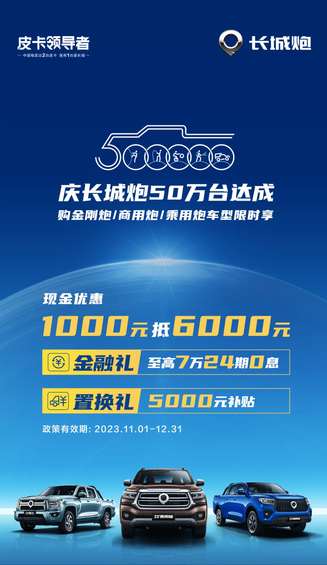 长城炮50万台达成，购车享限时优惠！