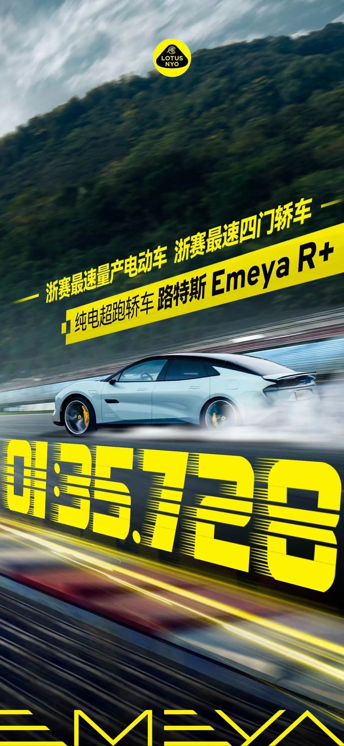 1分35秒728 路特斯EMEYA首入浙赛即打破其量产电动车最快圈速纪录