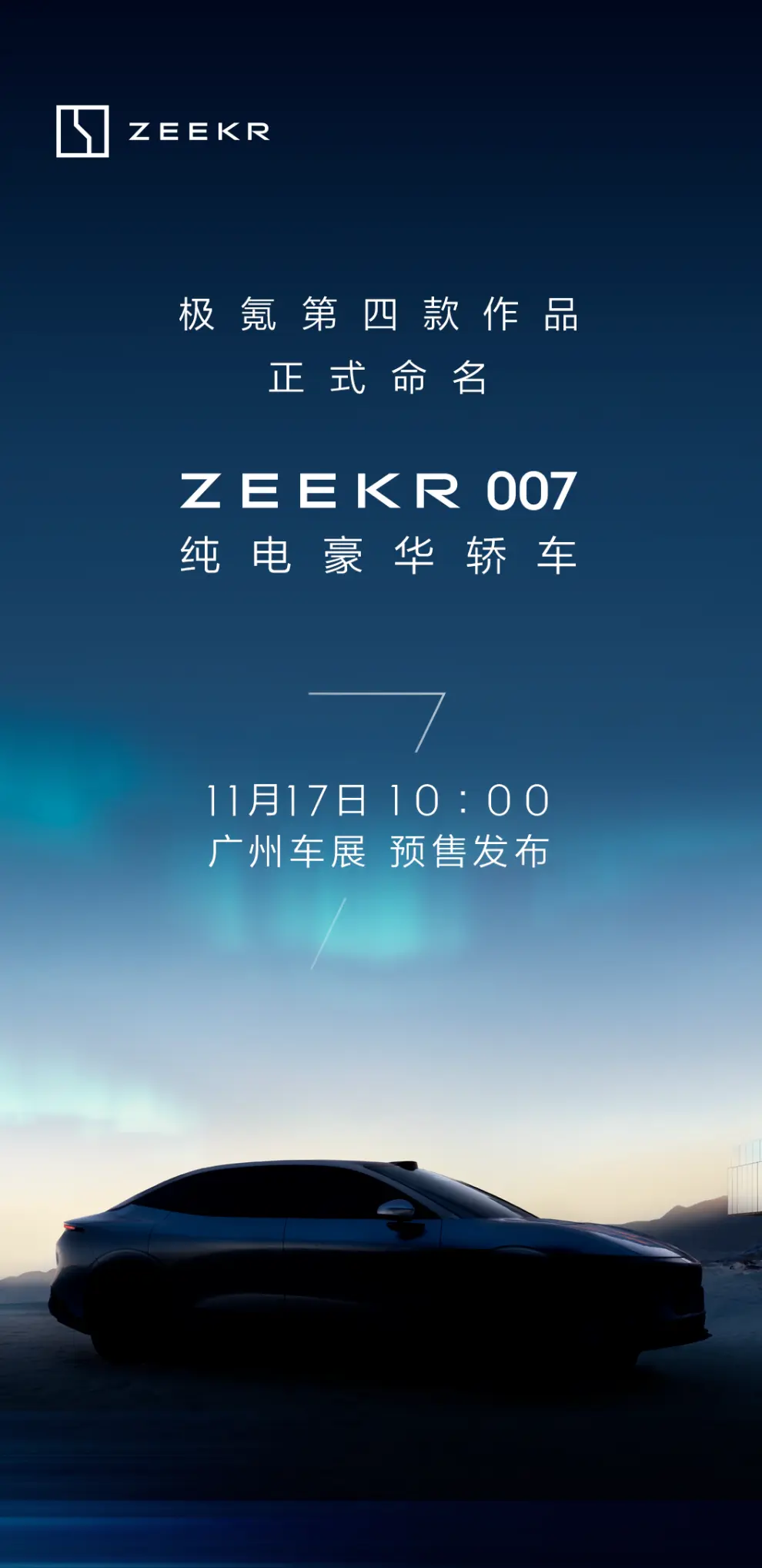 极氪首款轿车命名ZEEKR 007，将于广州车展上预售发布