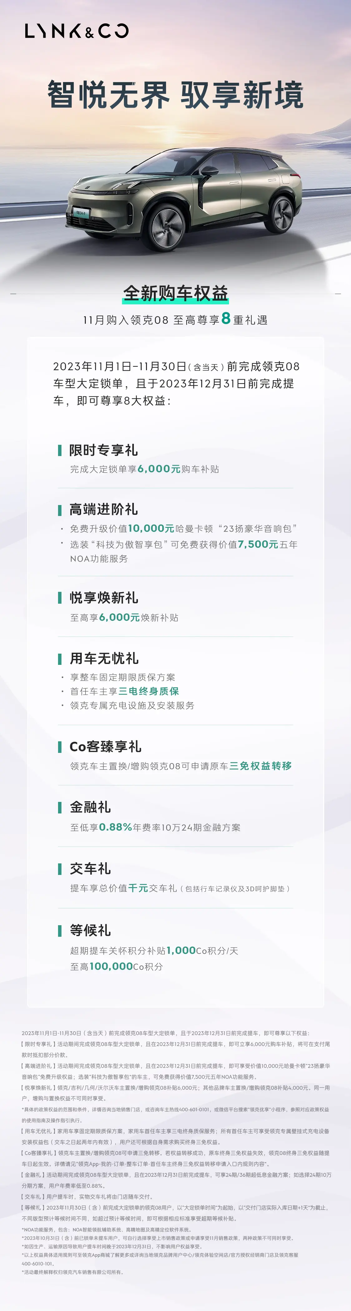 提供6000元补贴，领克08 11月购车权益发布