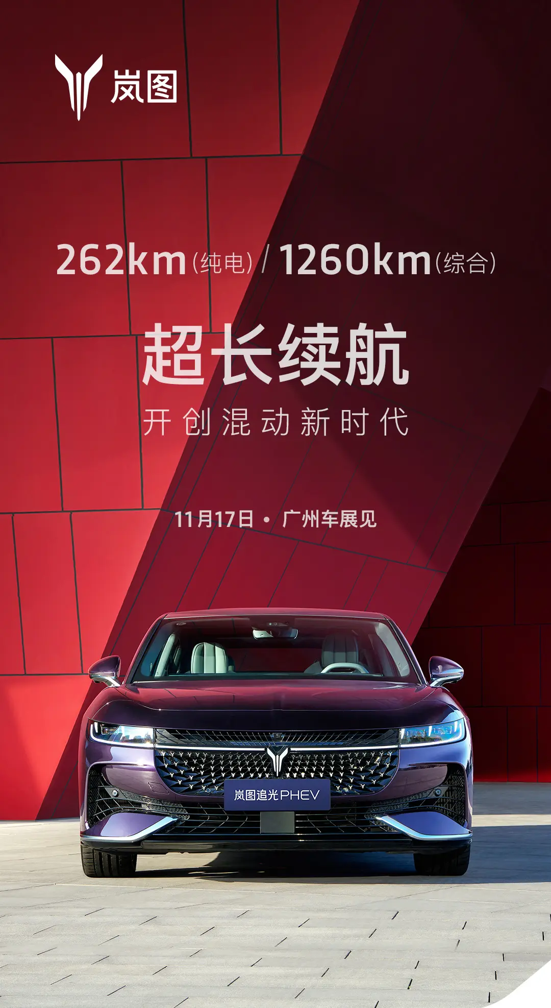 岚图追光PHEV官图发布 综合续航1260 km 将于广州车展开启预售