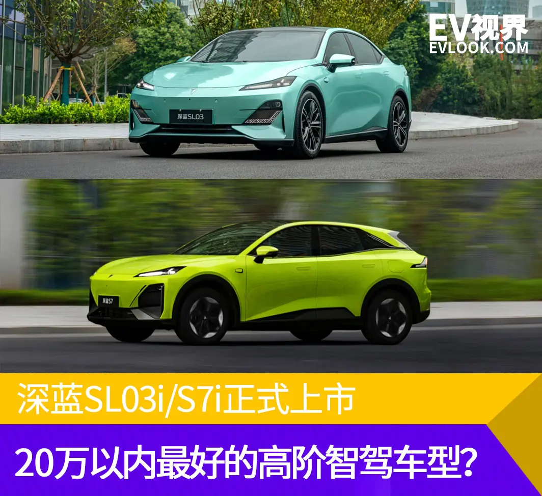 深蓝SL03i/S7i，20万以内最好的高阶智驾车型？