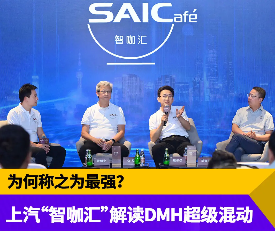 为何称之为最强？上汽“智咖汇”解读DMH超级混动