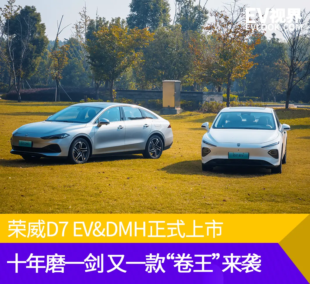十年磨一剑，又一款“卷王”来袭！荣威D7 EV&DMH上市