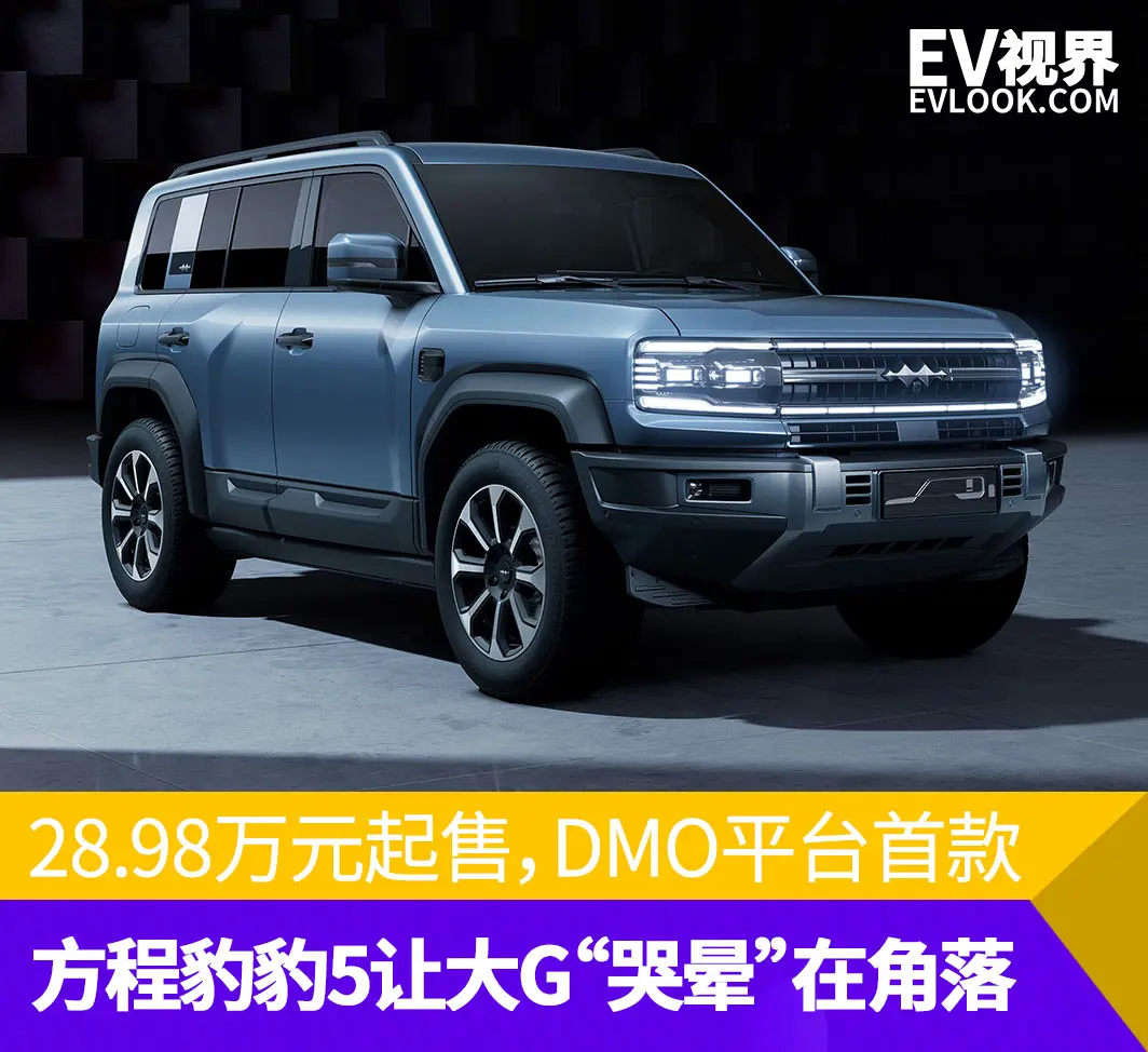 28.98万元起售，豹5让大G“哭晕”在角落