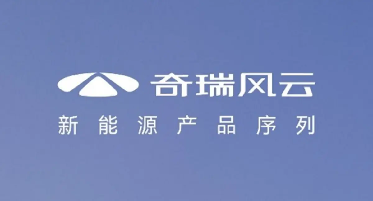 奇瑞新能源品牌风云序列发布，与特斯拉Model 3等竞品相比如何？