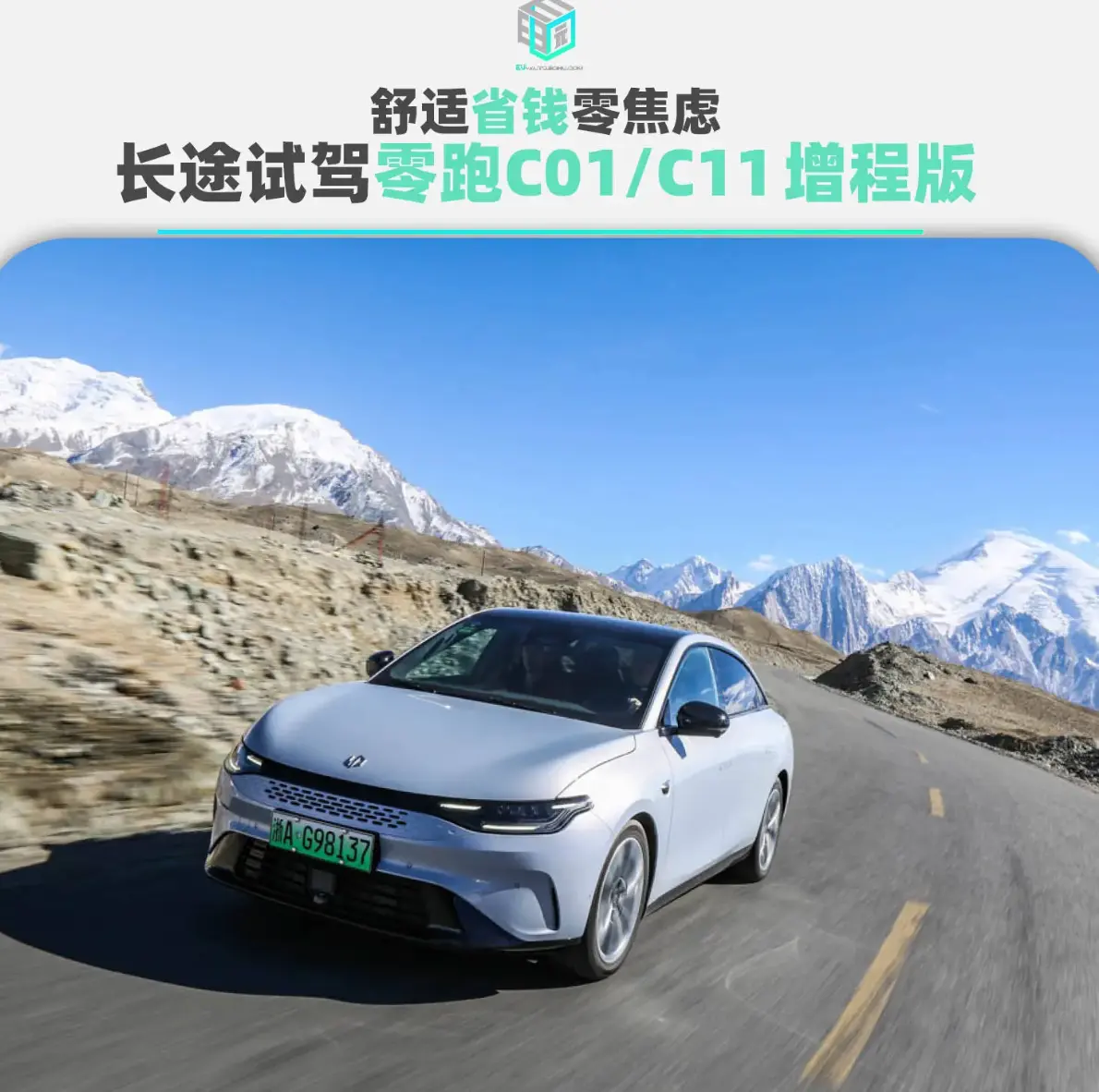 零跑C系列增程版：超长续航+低油耗，这样的家用车你还不心动吗？