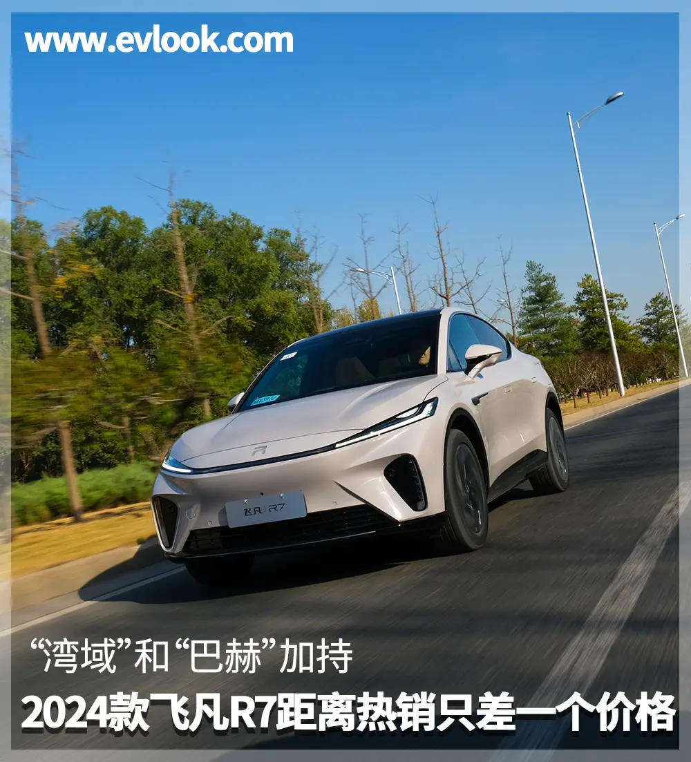 “湾域”和“巴赫”加持，2024款飞凡R7距离热销只差一个价格