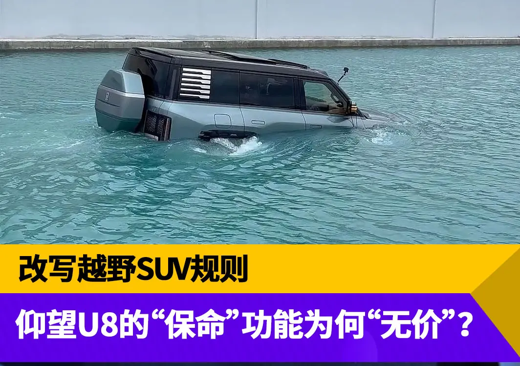 我真的“浮”了！仰望U8的“保命”功能为何能“无价”？