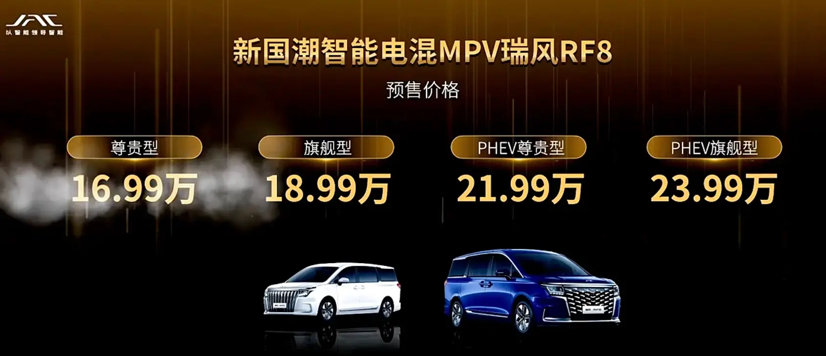 16.99万元起，江淮瑞风RF8开启预售｜2023广州车展