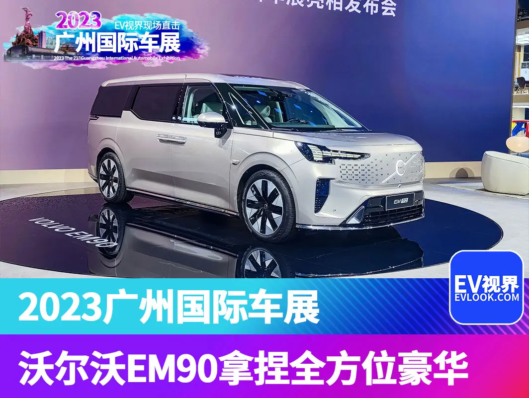 2023广州车展：拿捏全方位豪华，沃尔沃EM90亮相广州车展