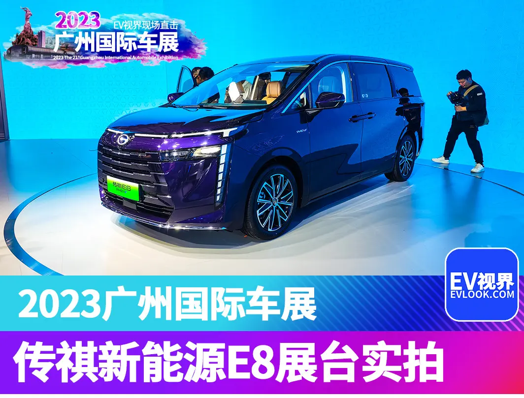 2023广州车展：开启预售！传祺新能源E8展台实拍