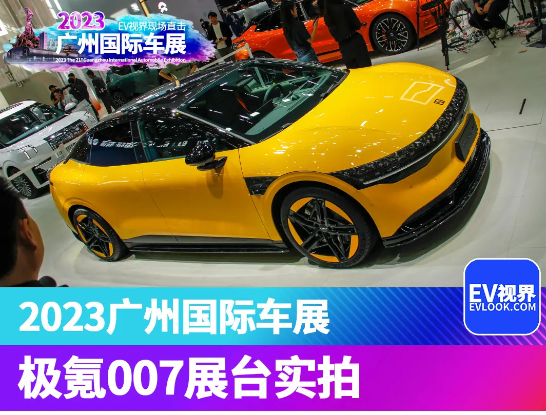 2023广州车展：开启预售！极氪007展台实拍