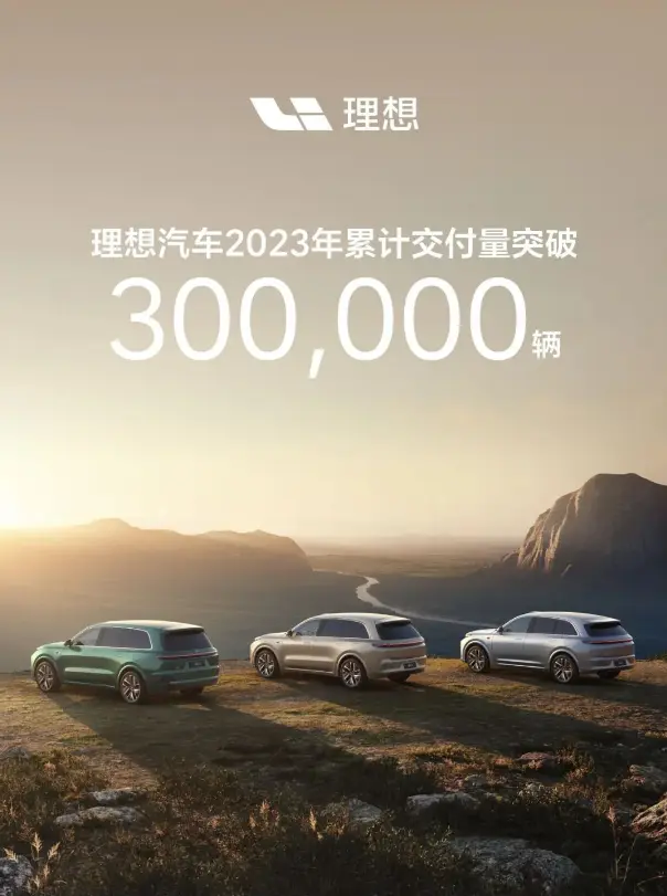 理想汽车2023年累计交付量突破30万辆