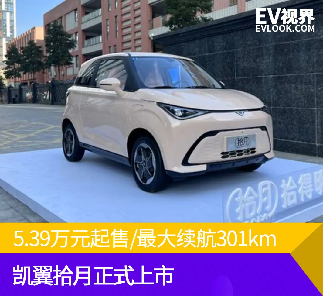凯翼拾月让纯电小、微型车市场更“卷”