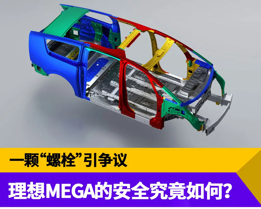 一颗“螺栓”引争议，理想MEGA安全究竟是“加法”还是“减法”？
