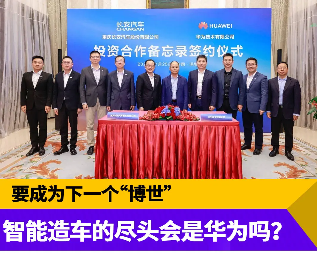 要成为下一个“博世”，智能造车的尽头会是华为吗？