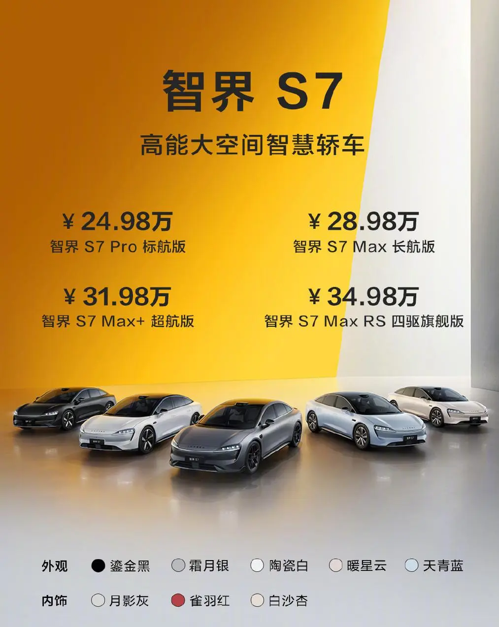 售24.98万起 6s内破百 华为智选车首款纯电轿车 智界S7正式上市