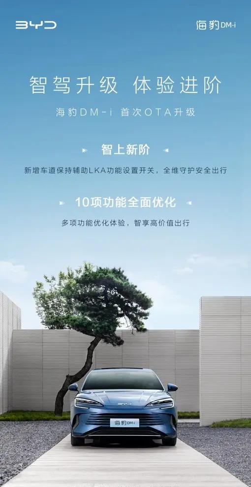 比亚迪海豹DM-i进行首轮OTA升级：新增车道维持功能及SOC显示优化