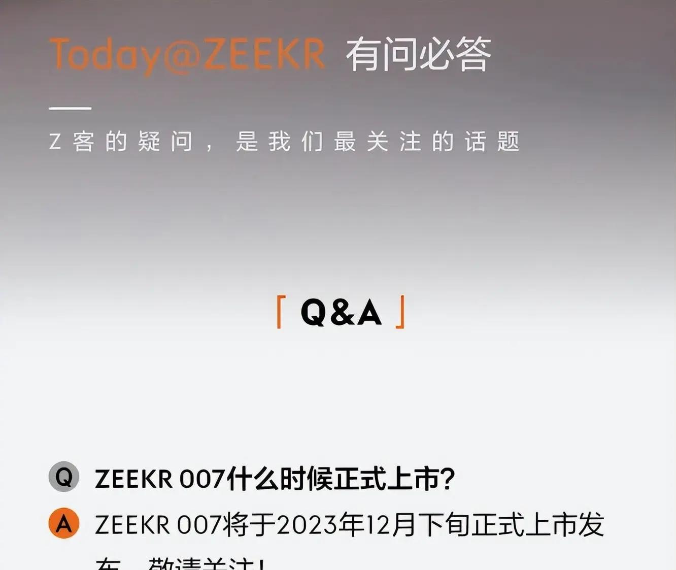即将上市挑战特斯拉！极氪007定价22.99万元预告12月热销开启