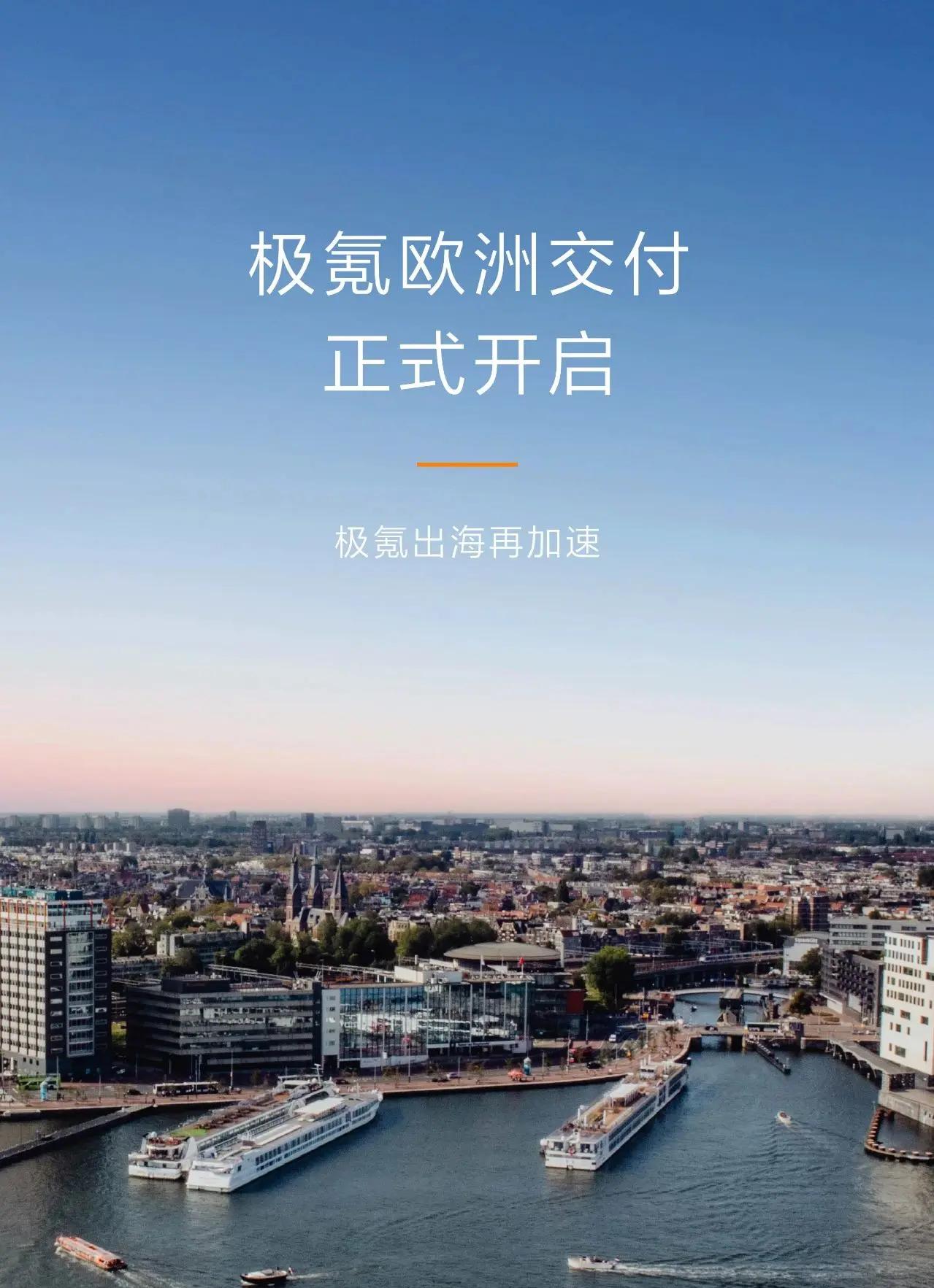 极氪汽车欧洲市场交付启动，加速全球扩展战略