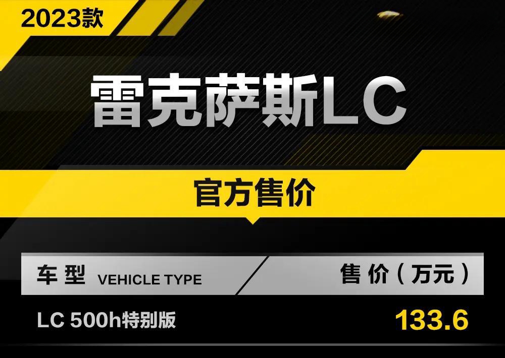 雷克萨斯发布新款LC 500h特别版，售价133.6万 豪华配置全面升级