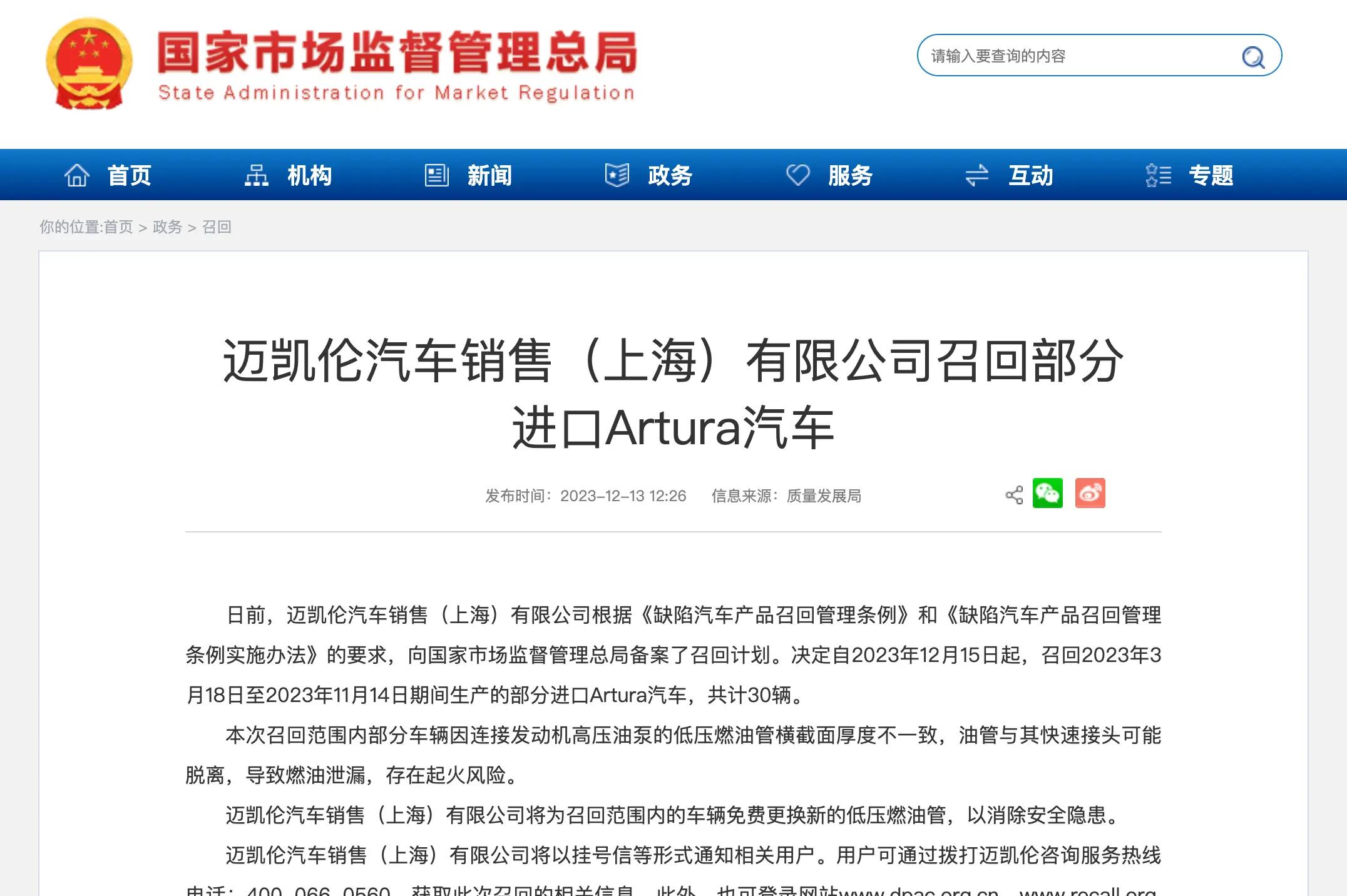 迈凯伦对30辆Artura进行召回，应对油管接头潜在火灾风险