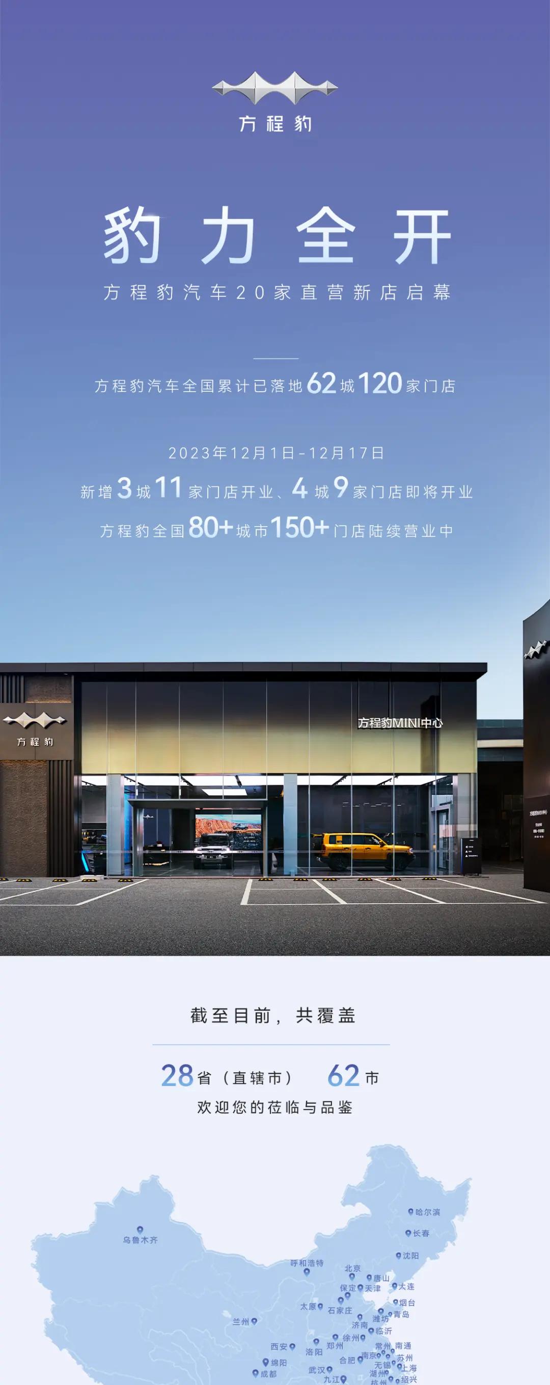 方程豹门店扩张继续！全国直营店数突破百二，新增20家实体店
