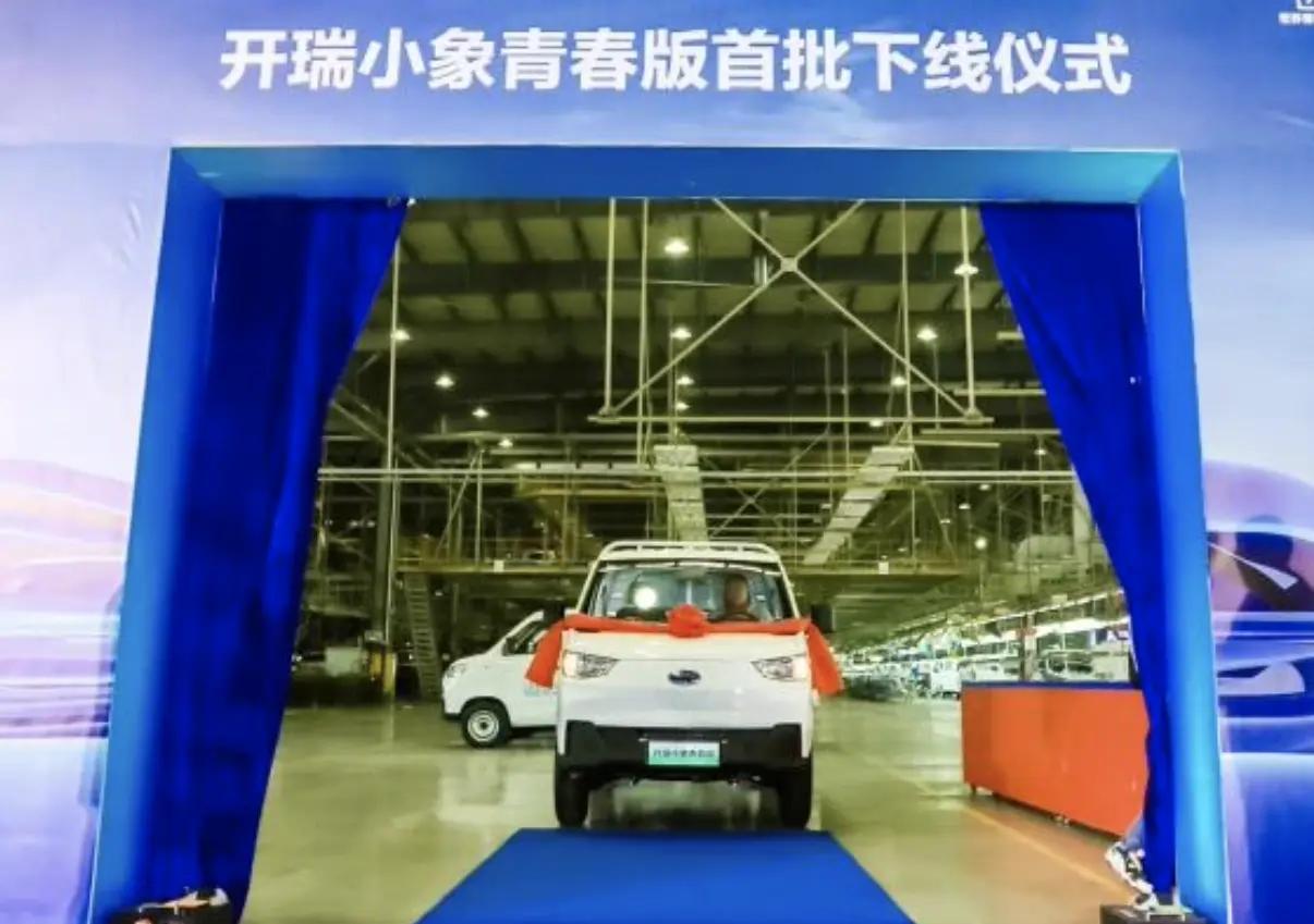 新车 | 开瑞小象EV青春版低价上市，竞争五菱荣光小卡EV