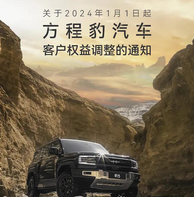 方程豹汽车发布2024年1月1日起生效的最新客户权益措施