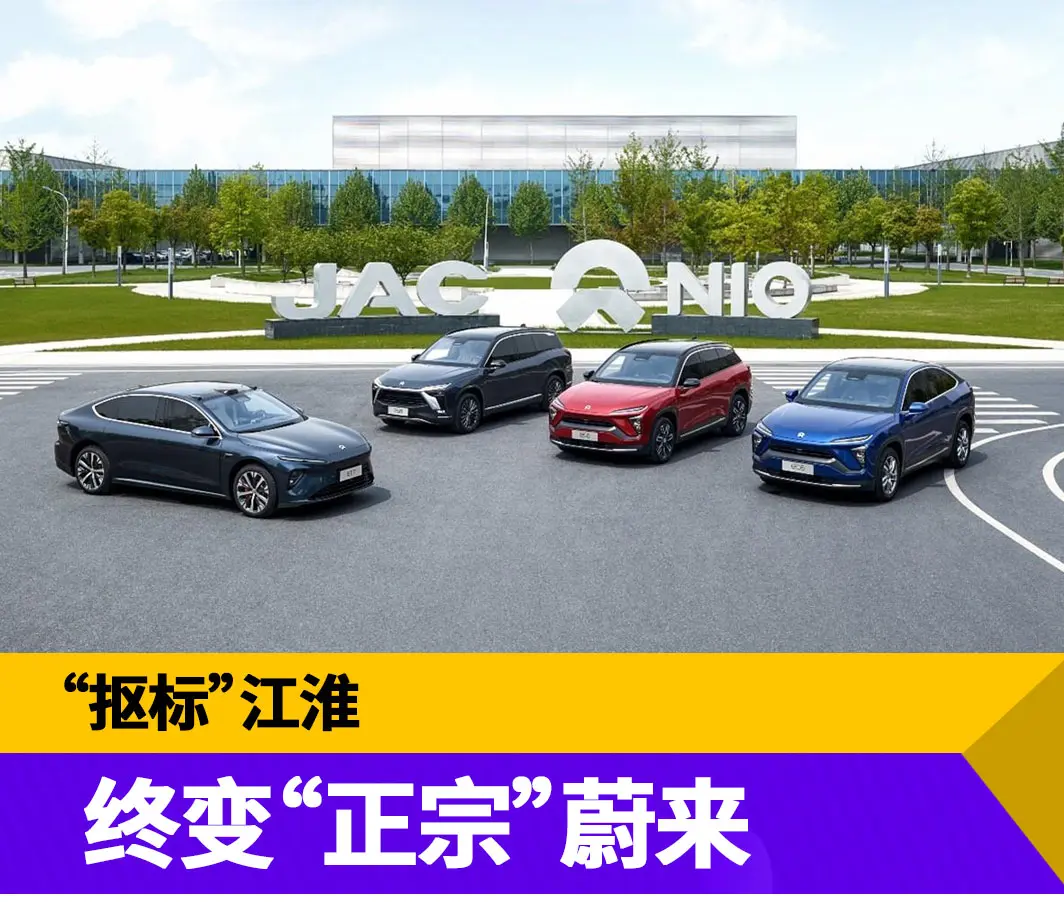 “抠标”江淮 终变“正宗”蔚来 ，小米汽车至此有了前车之鉴？