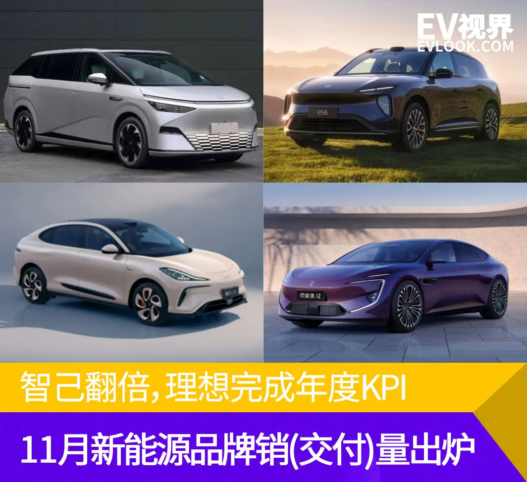 智己翻倍，理想完成年度KPI，11月新能源品牌销(交付)量出炉
