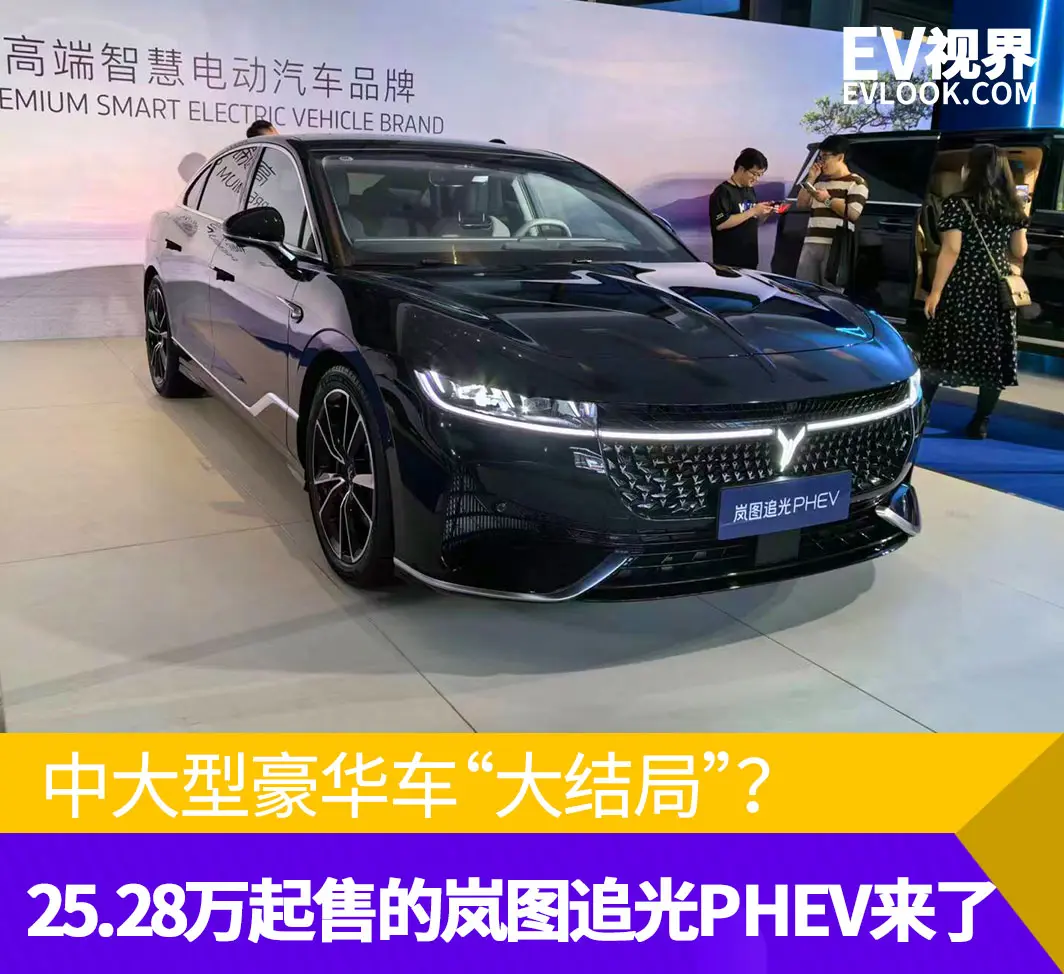 豪华车“大结局”？25.28万起售/续航1260km的岚图追光PHEV来了