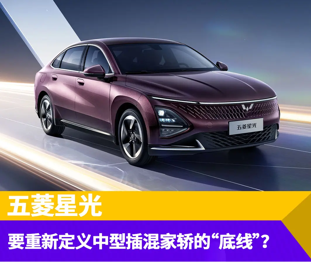 8.88万元起售，五菱星光要重新定义中型插混家轿的“底线”？