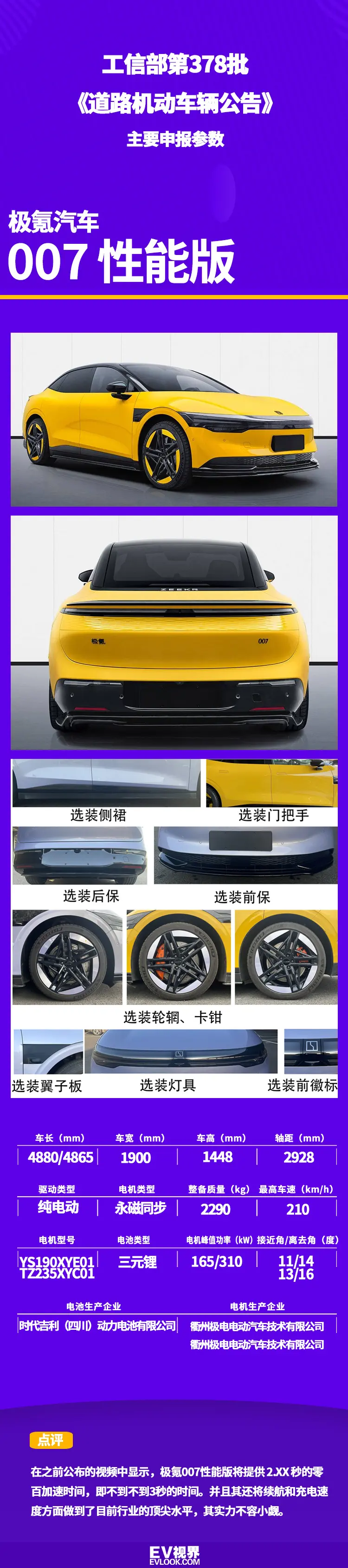 加速破百小于3秒，极氪007性能版申报图曝光