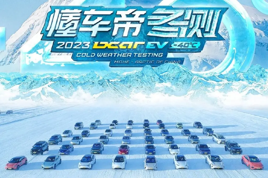 懂车帝ACC冬季测试结果发布：仅4款通过，腾势仰望技压群雄