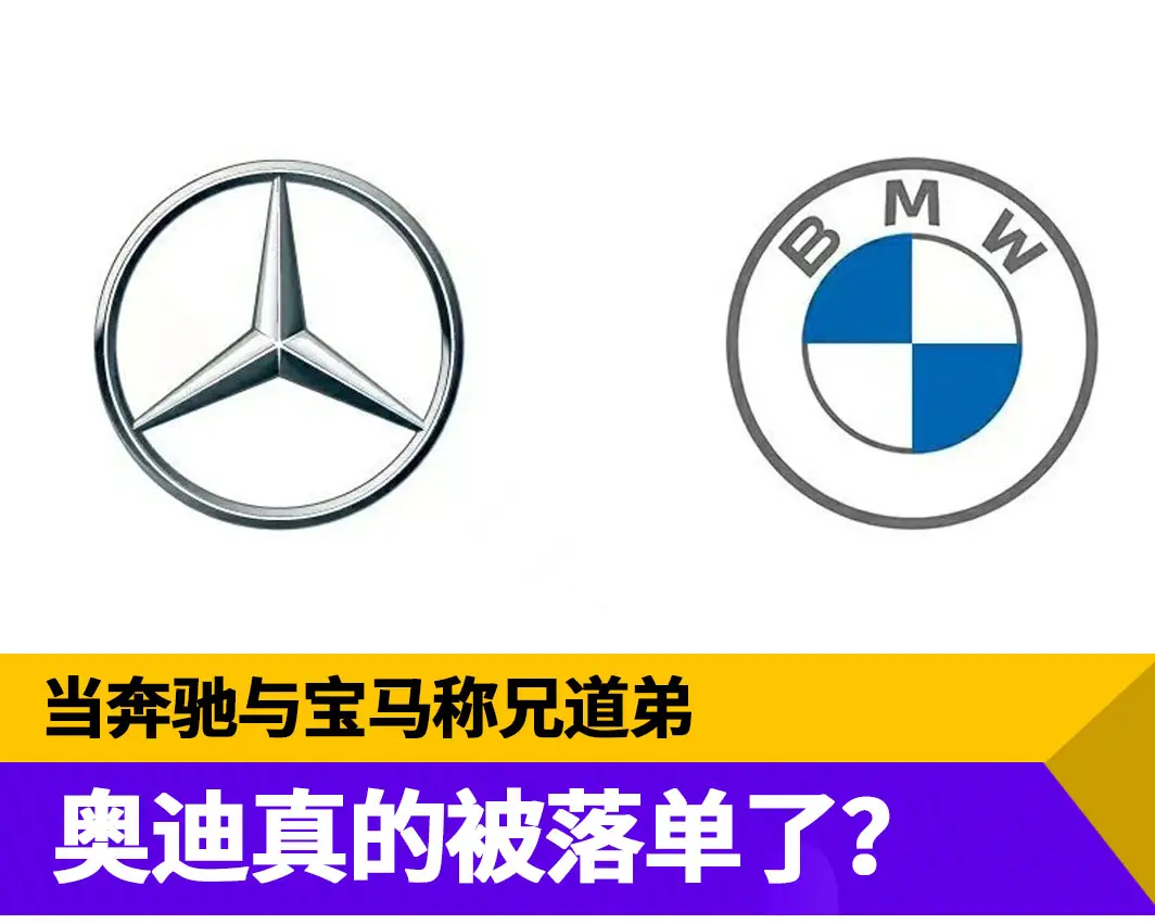 当奔驰与宝马称兄道弟，奥迪真的被落单了？
