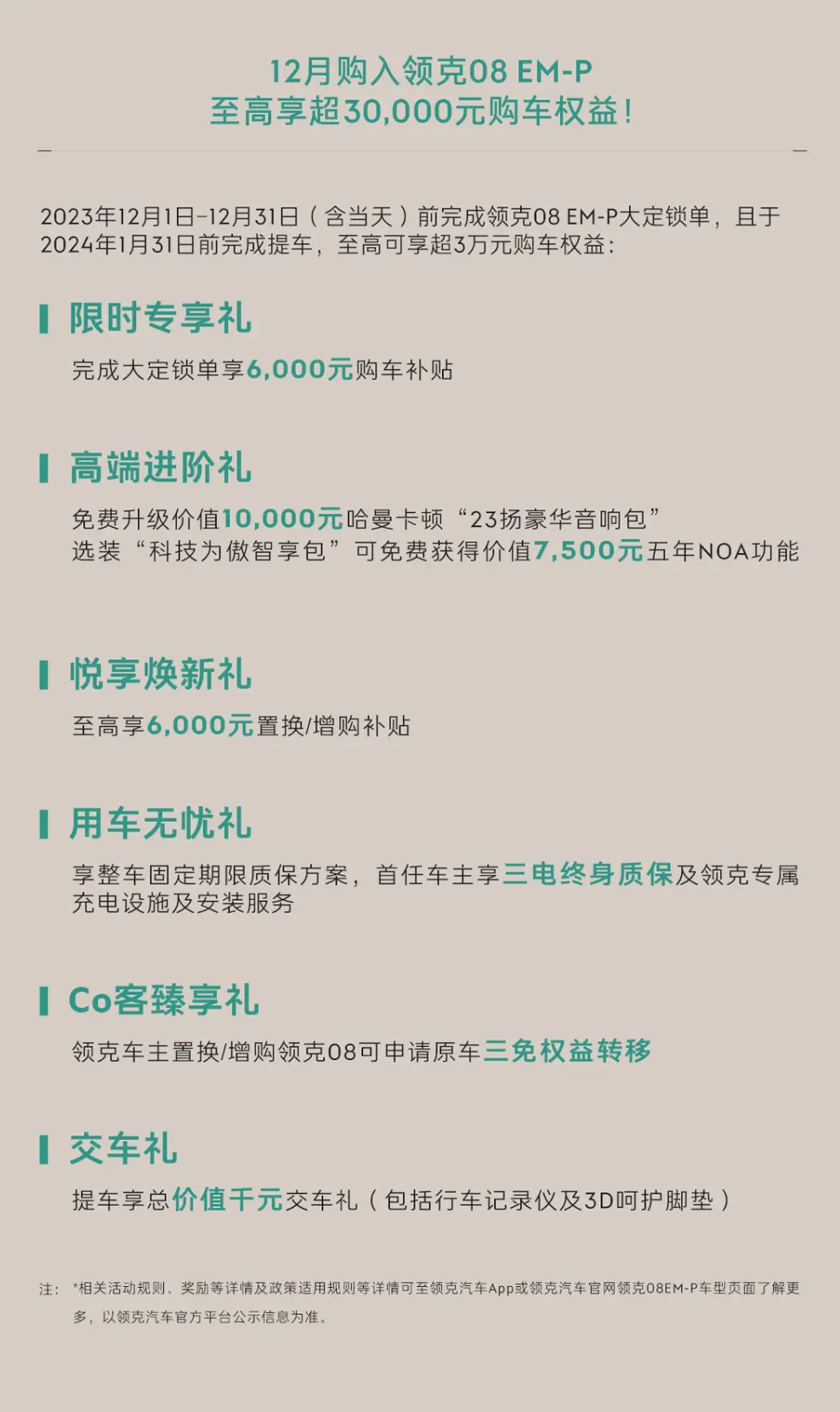领克08EM-P 12月购车政策 至高享超3万元购车权益